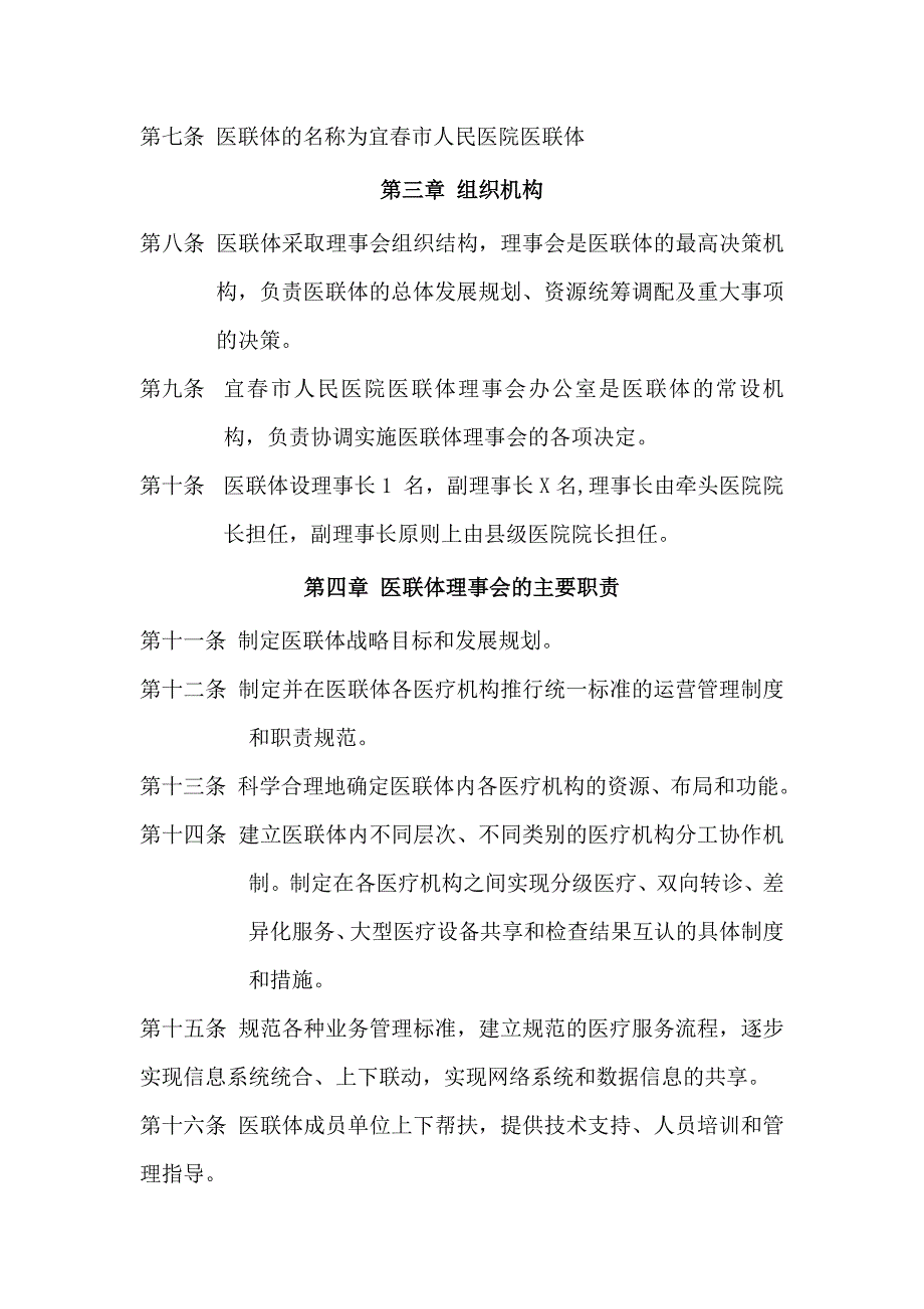 宜春市人民医院松散型医疗联合体章程_第2页