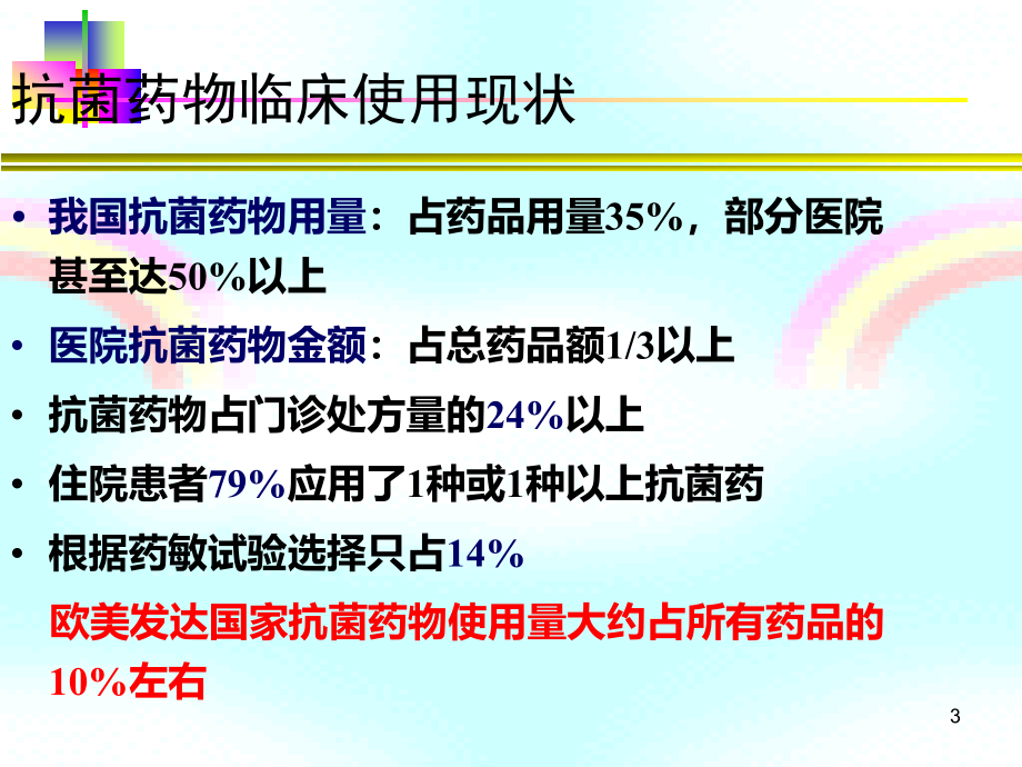 zhh抗菌药物临床应用知识_第3页