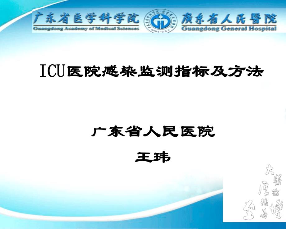 icu医院感染监测指标与方法_第1页