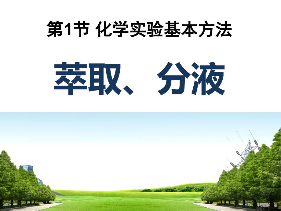 2018-2019学年人教版必修1 第1章第1节 化学实验基本方法——萃取、分液 课件（15张）_第1页