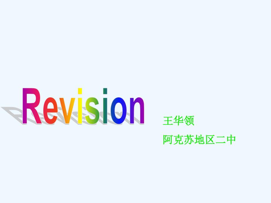 英语：必修1_unit3_travel_journal--period5_revision课件(人教新课标)_第1页