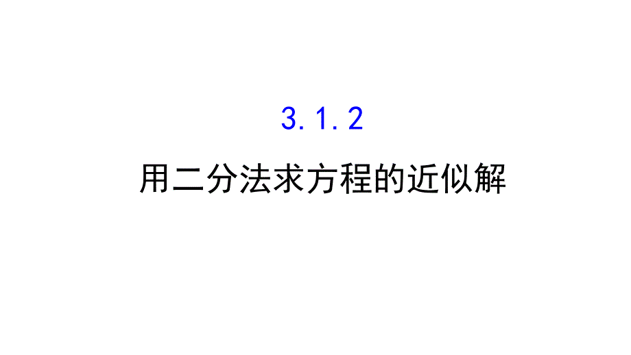 2017-2018学年高一数学新人教a版必修1课件：第3章 函数的应用 3.1.2 用二分法求方程的近似解_第1页