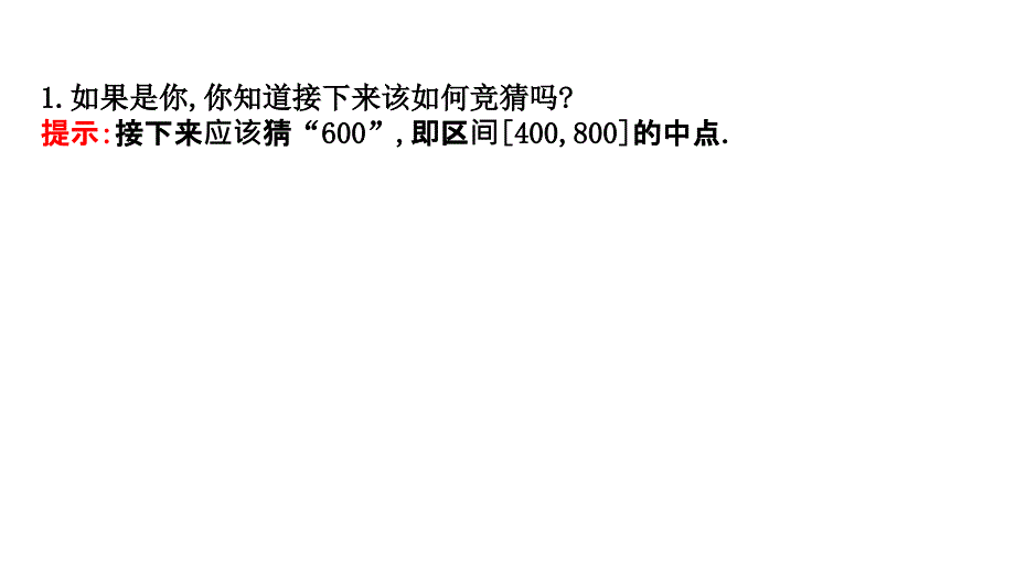 2017-2018学年高一数学新人教a版必修1课件：第3章 函数的应用 3.1.2 用二分法求方程的近似解_第4页