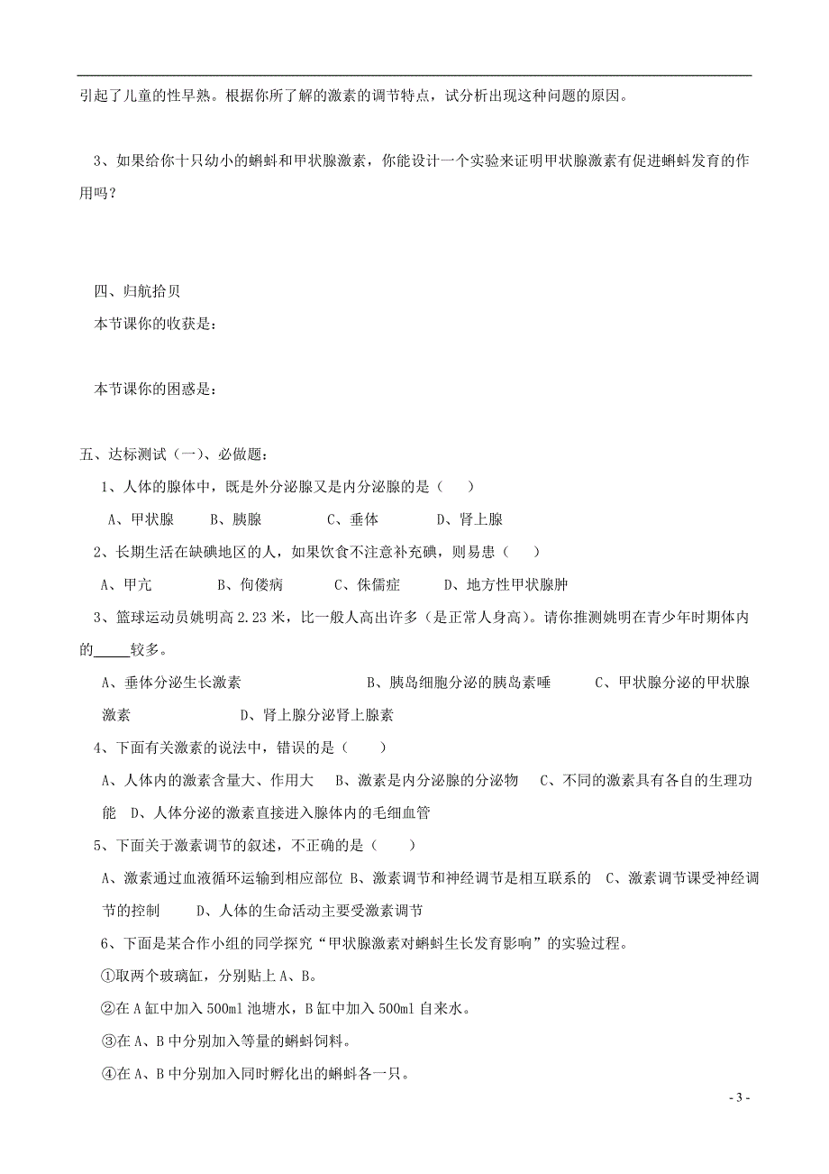 七年级生物下册 4.6.4激素调节学案a （新版）新人教版_第3页