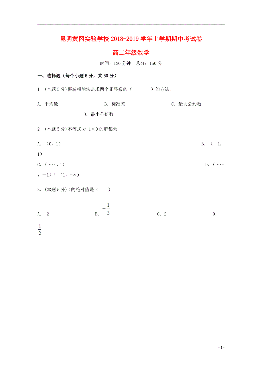 云南省昆明市黄冈实验学校2018-2019学年高二数学上学期期中试题_第1页