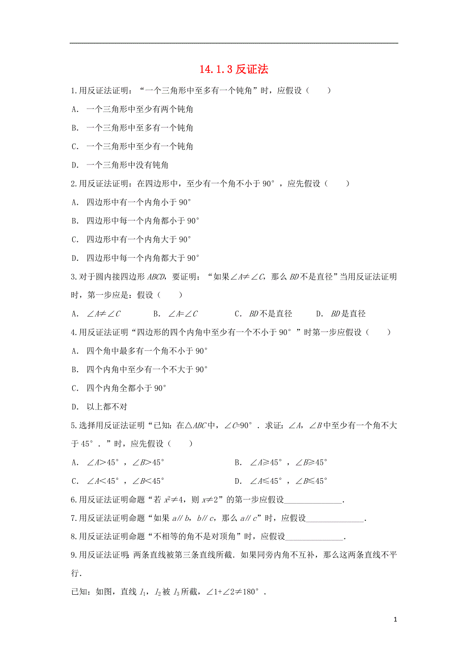 八年级数学上册 第十四章 勾股定理 14.1 勾股定理 14.1.3 反证法作业 （新版）华东师大版_第1页