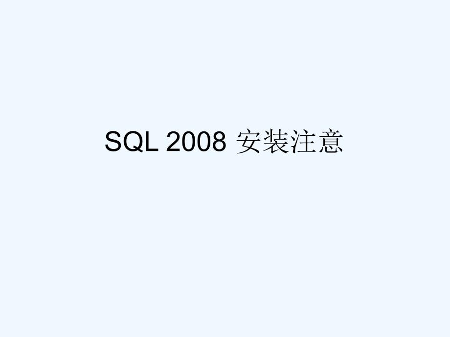 sql+2008安装_第1页