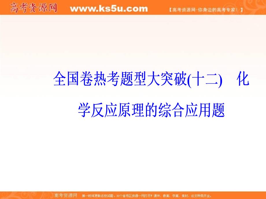 2019届高考化学二轮专题复习课件：全国卷热考题型大突破（十二）_第2页