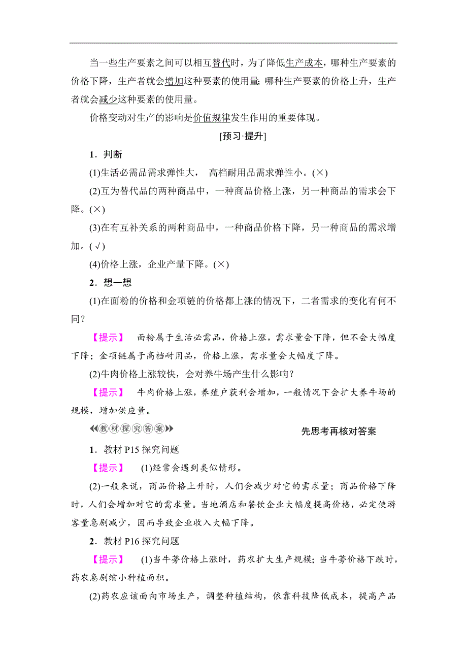 2017-2018学年高一政治人教版必修1教案：第1单元 第2课 第2框 价格变动的影响（含答案）_第2页