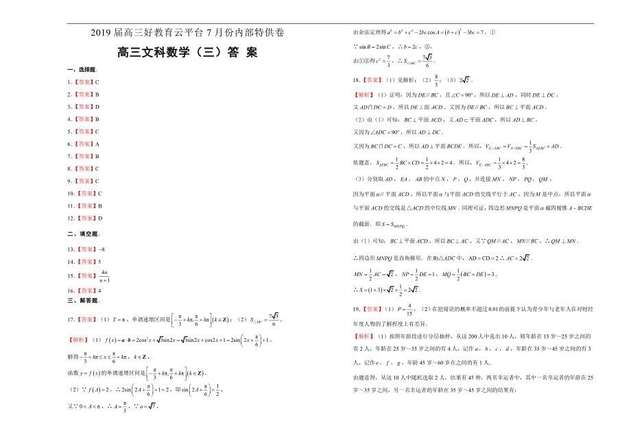 2019届高三某平台7月内部特供卷 文科数学（三）学生版_第5页