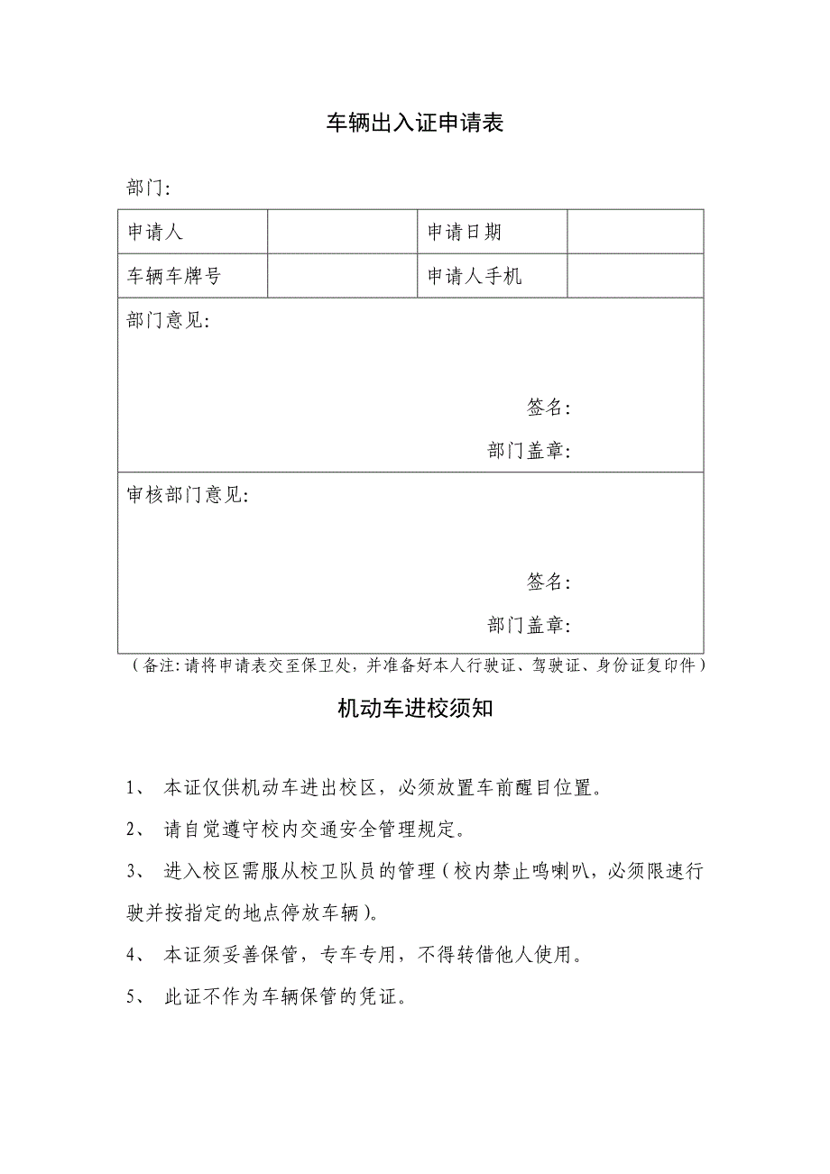 车辆出入证申请表_第1页