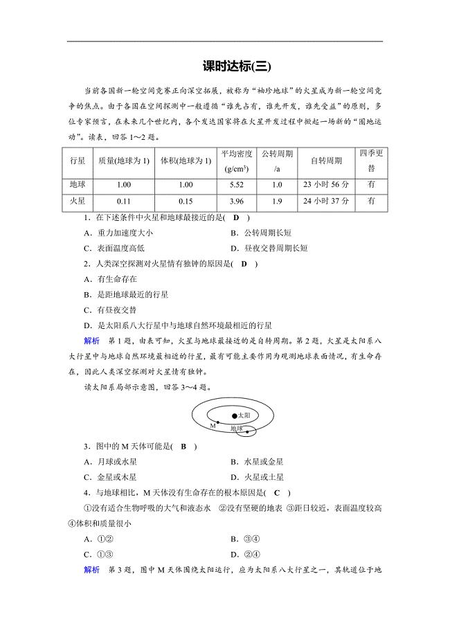 2019届高考地理大一轮优选（全国通用版）课时达标：3 地球的宇宙环境太阳对地球的影响