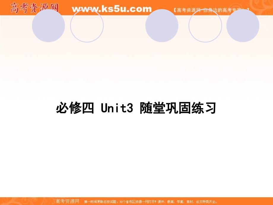 广东省惠东高级中学2019届高三上学期英语一轮复习随堂巩固练习课件：必修四  unit  3  a taste of english humour_第1页