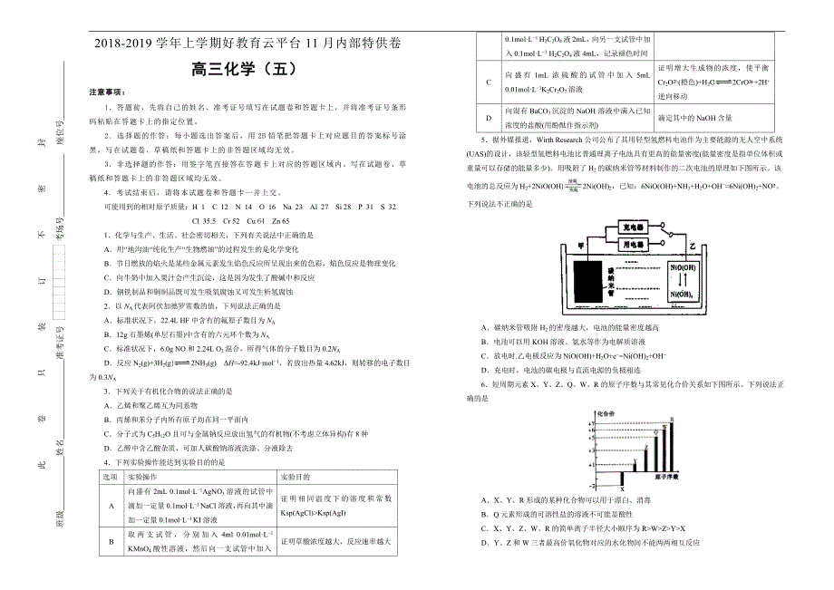 2019届高三某平台11月内部特供卷 化学（五）学生版_第1页