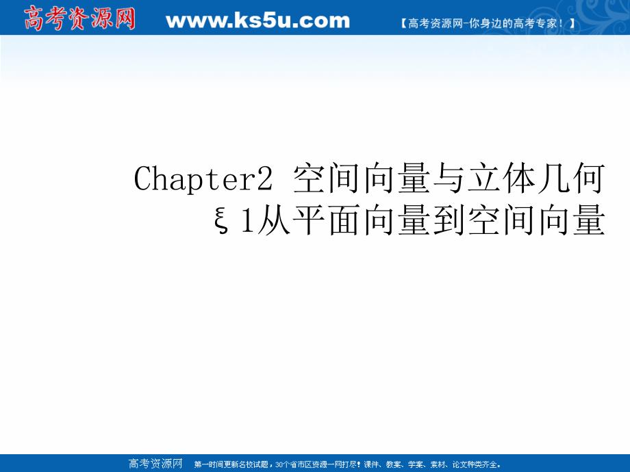 2018年优课系列高中数学北师大版选修2-1 2.1 从平面向量到空间向量 课件 （12张） _第1页