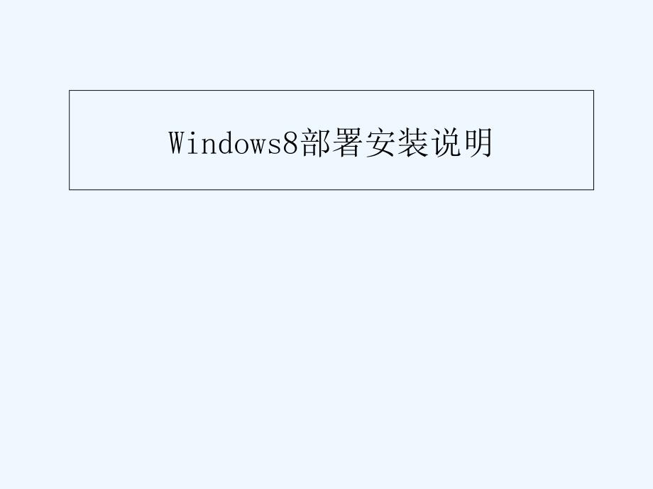 windows8部署安装说明_第1页