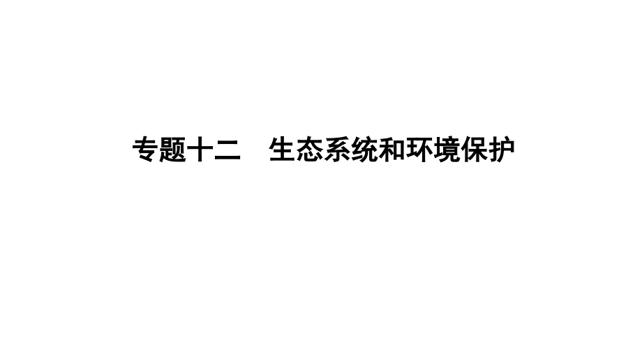 《导与练》2019版高考生物二轮复习课件：第一部分 专题突破 专题十二　生态系统和环境保护 _第1页