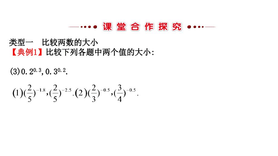 2017-2018学年高一数学新人教a版必修1课件：第2章 基本初等函数（ⅰ） 2.1.2.2 习题课 指数函数及其性质_第3页