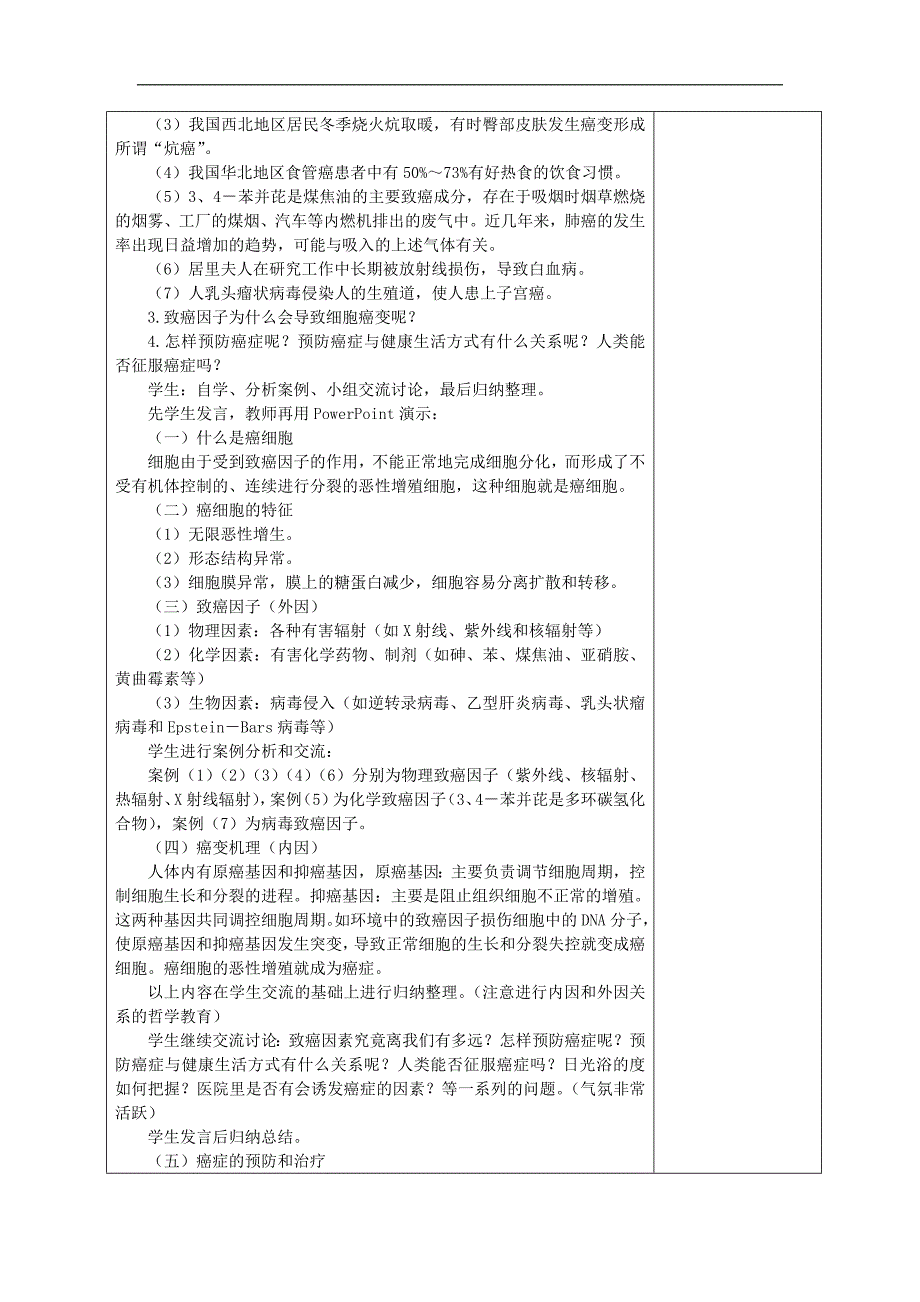 2018-2019学年高一生物新人教版必修一教案：6.4 细胞的癌变2_第2页