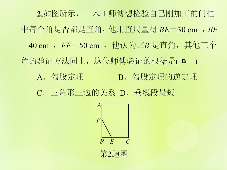 2018秋八年级数学上册 第14章 勾股定理 14.2 勾股定理的应用 第2课时 勾股定理及其逆定理的综合应用习题课件 （新版）华东师大版_第4页