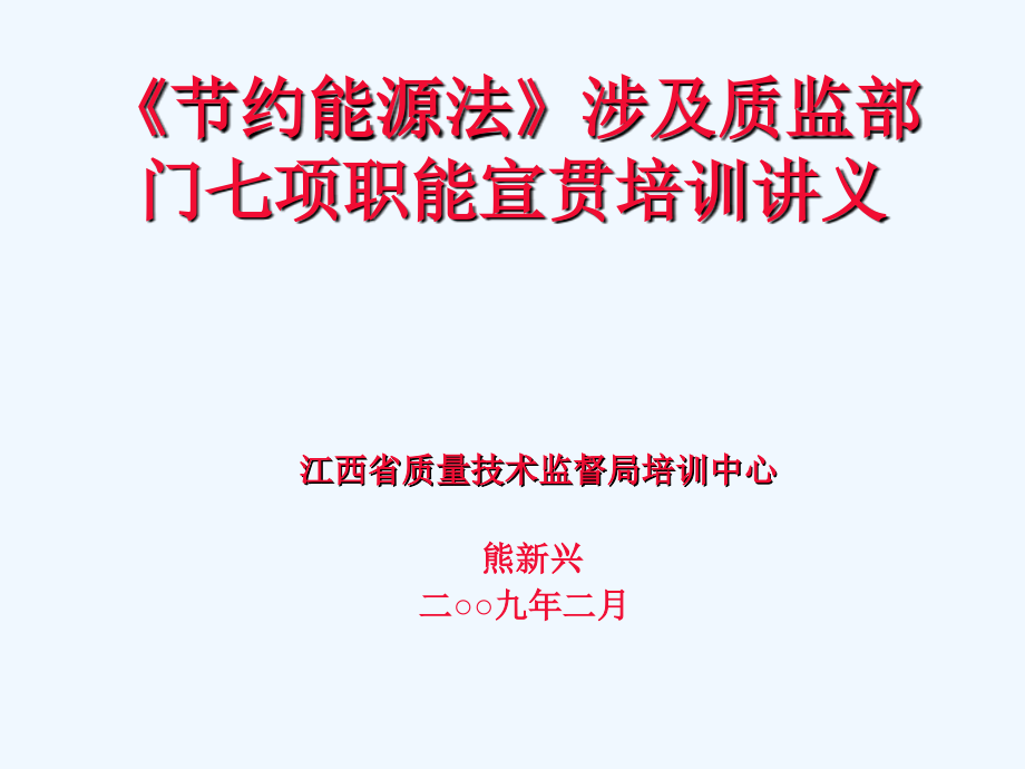 《节约能源法》涉及质监部门七项职能宣贯培训讲义[1]_第1页