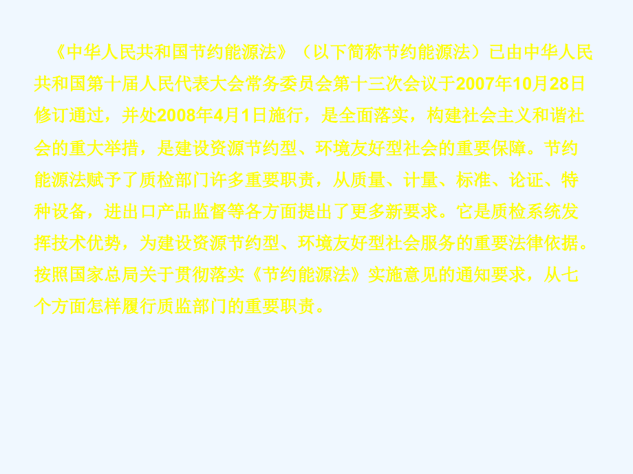 《节约能源法》涉及质监部门七项职能宣贯培训讲义[1]_第3页