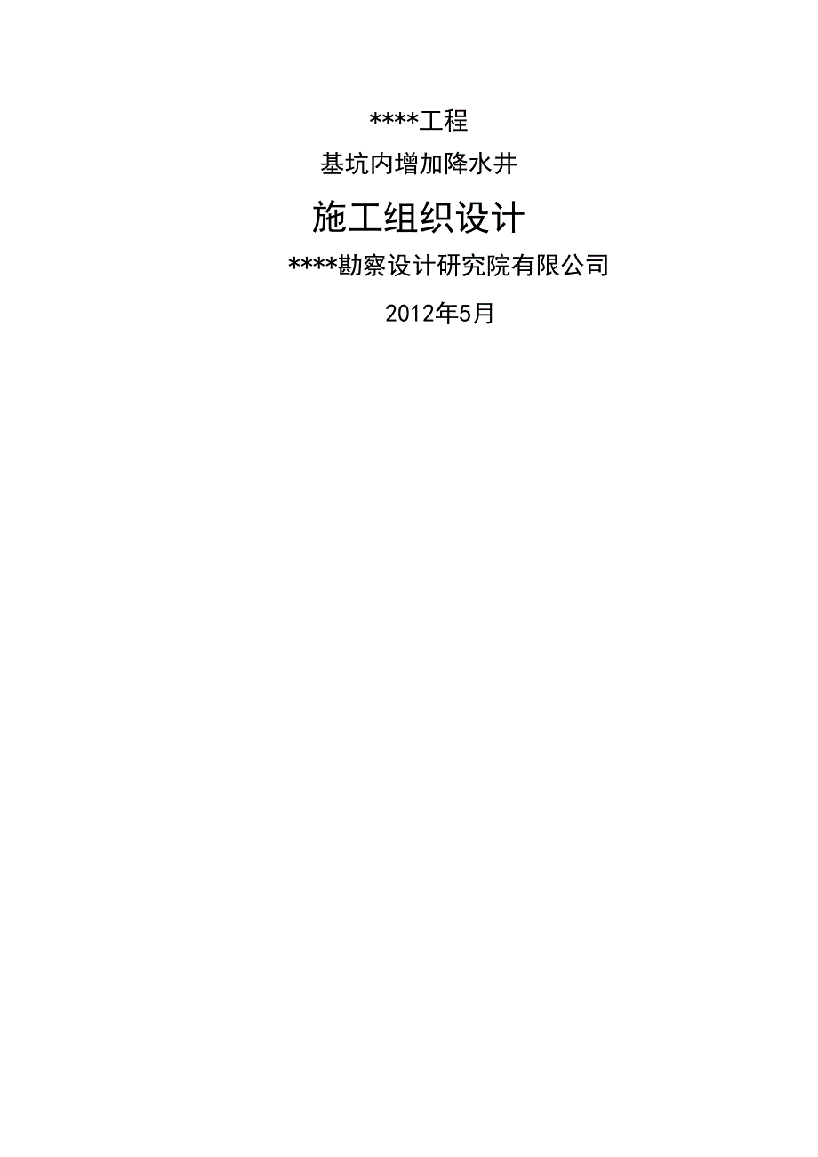 基坑内增加降水井施工组织设计_第1页