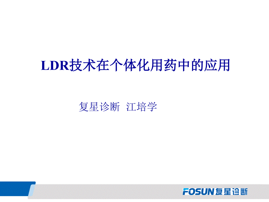 ldr在个体化治疗中应用上海复星_第1页