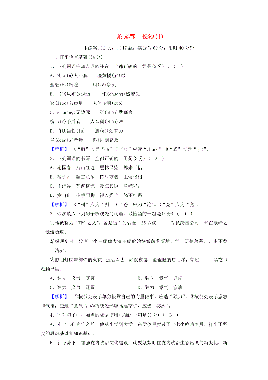 2017-2018学年高一语文（新人教版）必修1同步练案：1沁园春长沙1_第1页