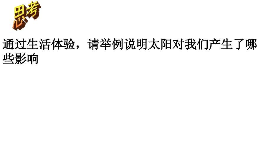 2017-2018学年高一地理人教版必修1课件：1.2 太阳对地球的影响 （2）_第2页