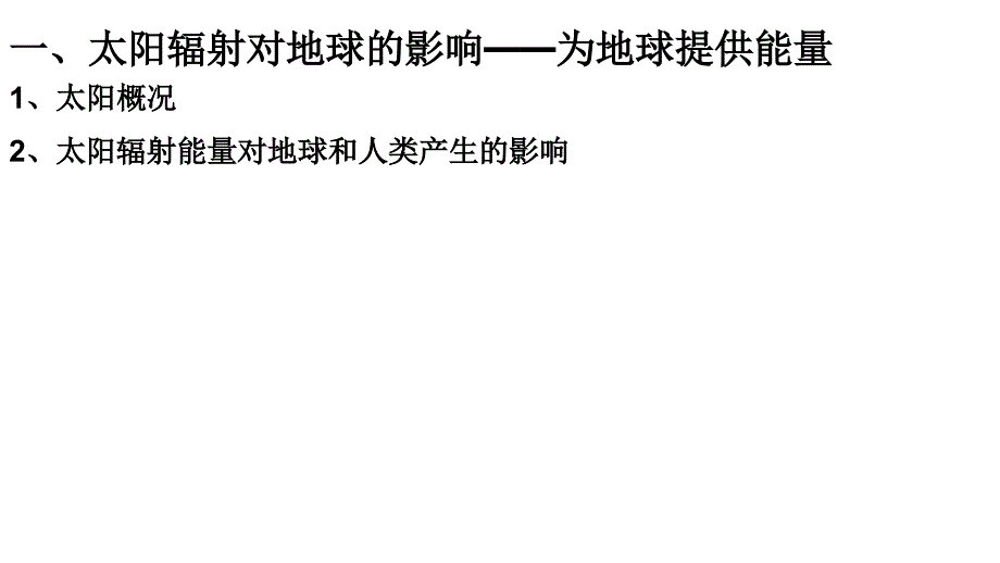 2017-2018学年高一地理人教版必修1课件：1.2 太阳对地球的影响 （2）_第4页