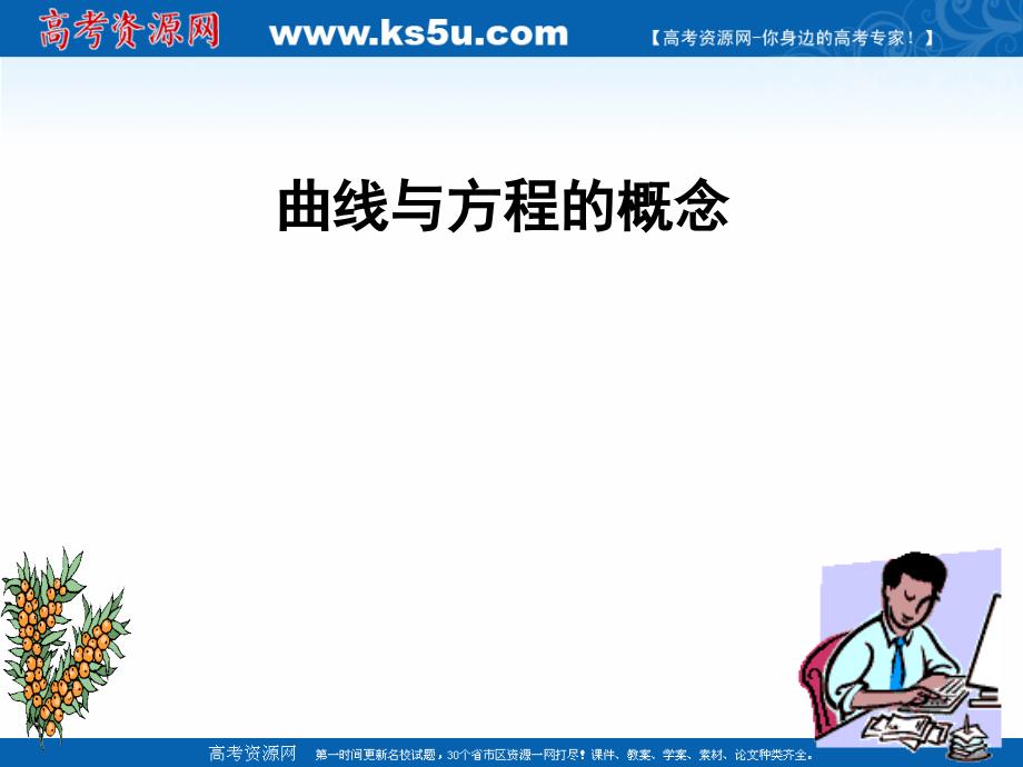 2018年优课系列高中数学人教b版选修2-1 2.1.1 曲线与方程的概念 课件（22张） _第1页