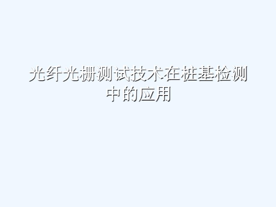 光纤光栅传感技术在桩基测试中的应用_第1页