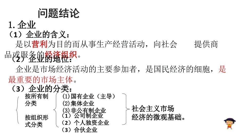 江西省2017-2018学年高一政治人教版必修一课件：5.1 企业的经营_第5页