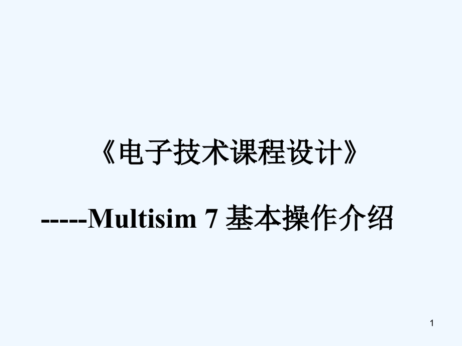 multisim+7+基本操作介绍_第1页