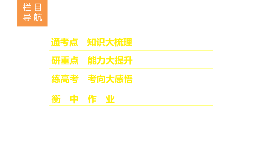 2019届高考历史通用版大一轮复习课件：第1讲 古代中国的政治制度_第2页