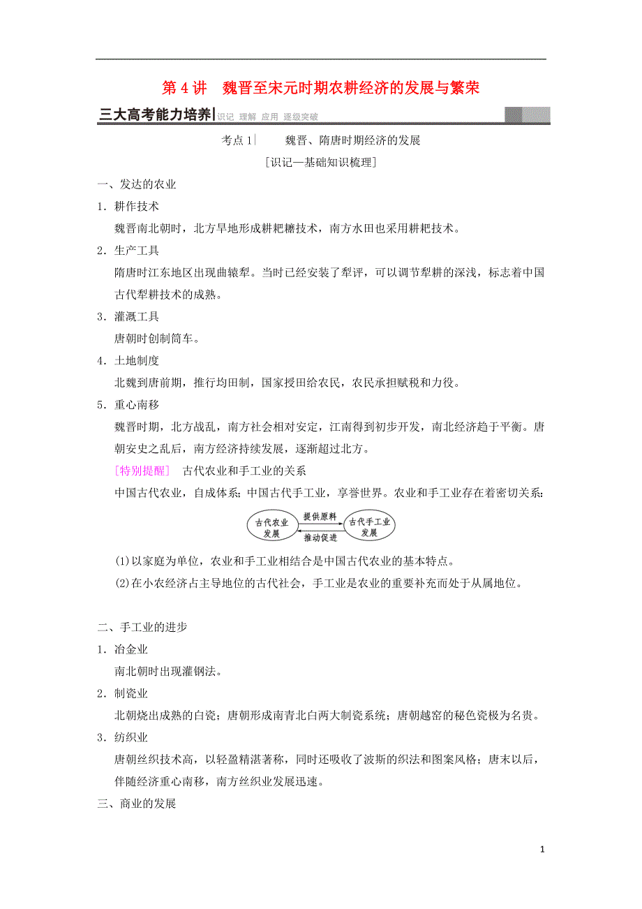 （通史版通用）2019版高考历史一轮总复习 第1部分 中国古代史 第2单元 第4讲 魏晋至宋元时期农耕经济的发展与繁荣学案_第1页