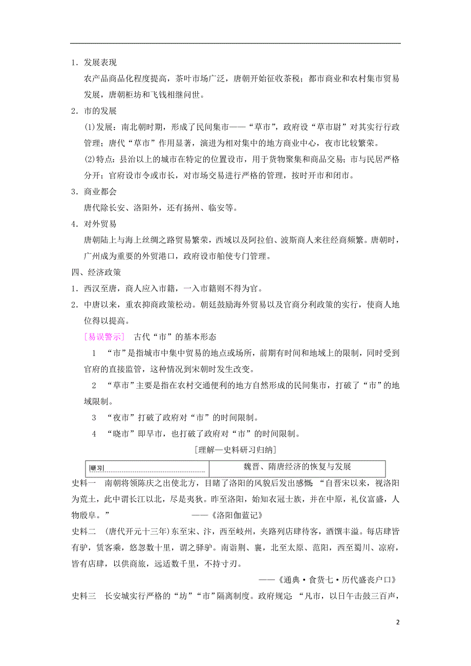 （通史版通用）2019版高考历史一轮总复习 第1部分 中国古代史 第2单元 第4讲 魏晋至宋元时期农耕经济的发展与繁荣学案_第2页