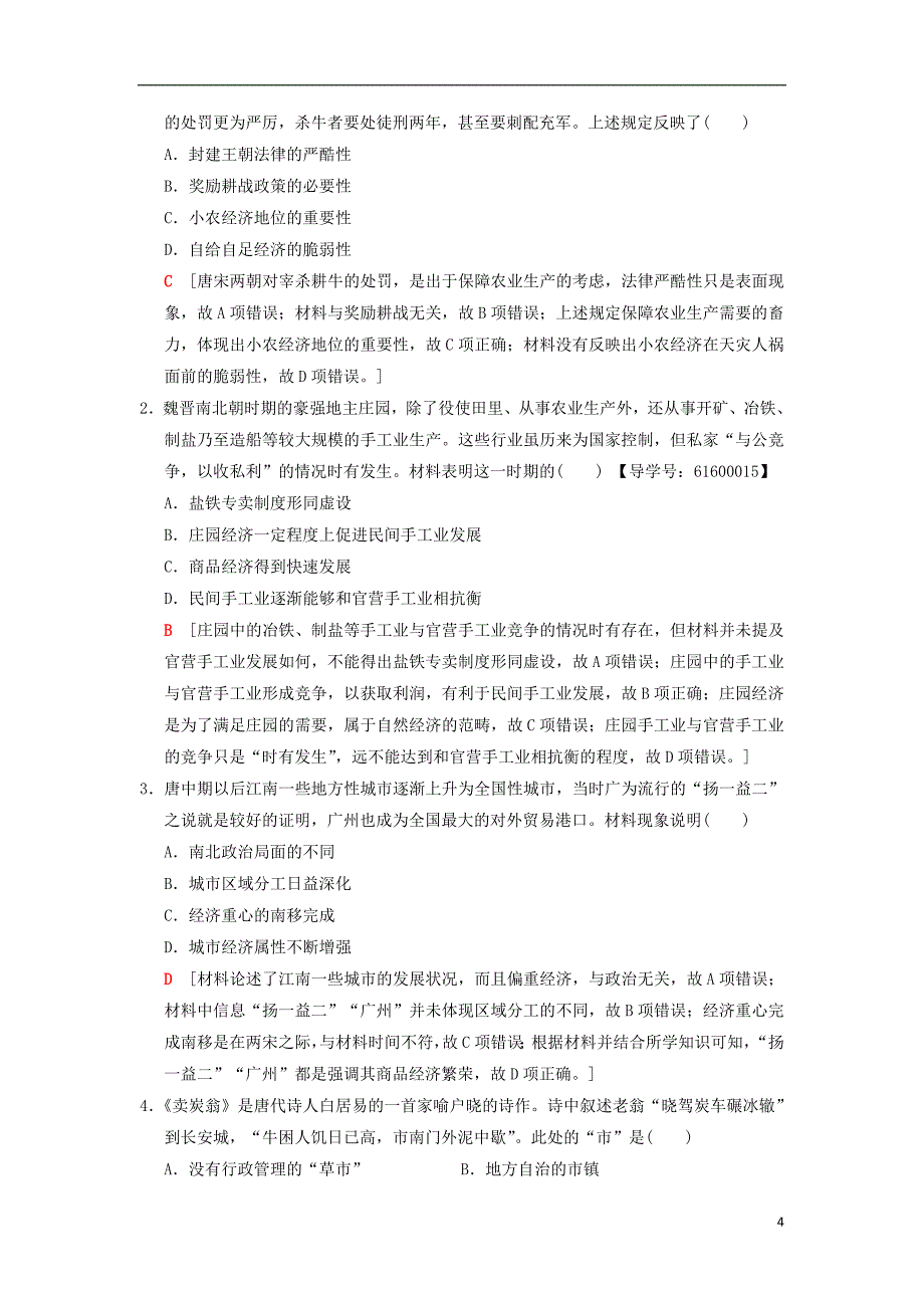 （通史版通用）2019版高考历史一轮总复习 第1部分 中国古代史 第2单元 第4讲 魏晋至宋元时期农耕经济的发展与繁荣学案_第4页