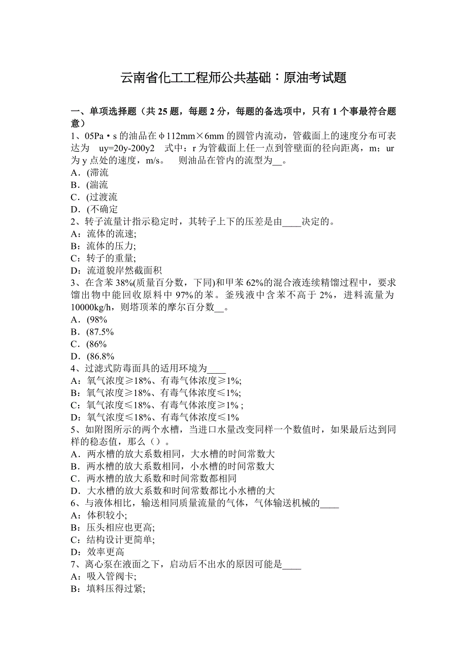 云南省化工工程师公共基础：原油基础知识考点考试题_第1页