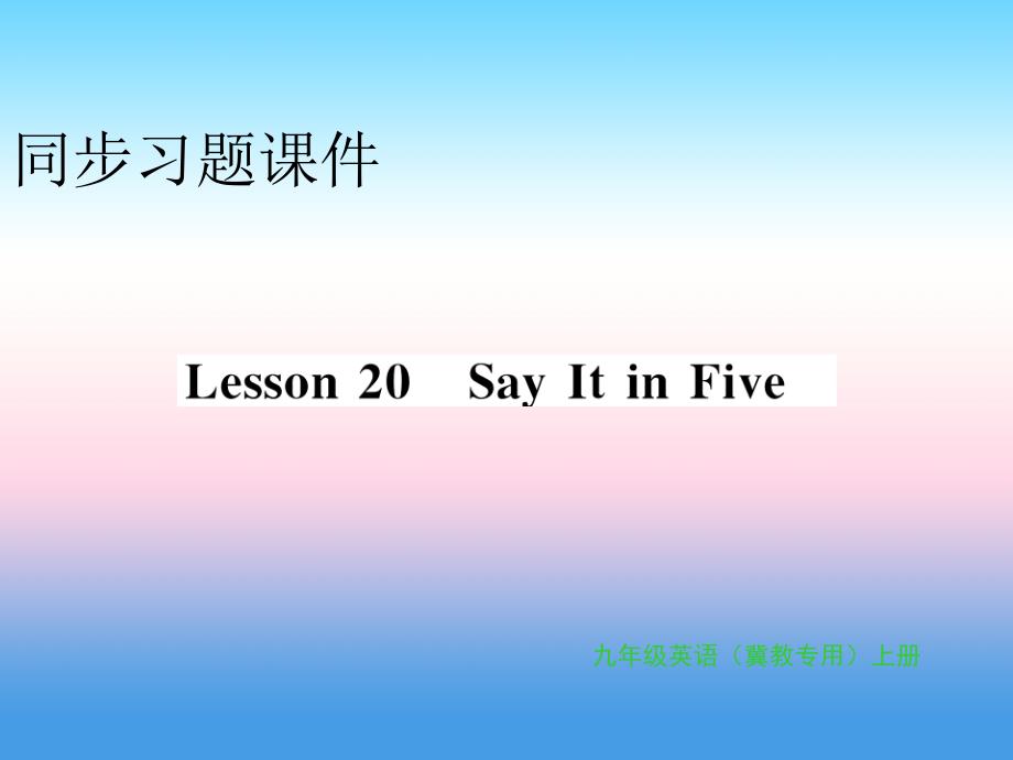 2018年秋九年级英语上册 unit 4 stories and poems lesson 20 say it in five习题课件 （新版）冀教版_第1页