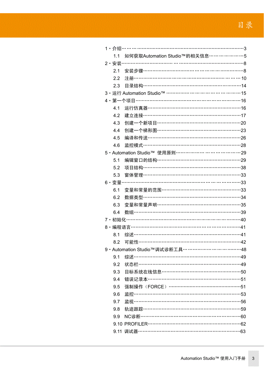 贝加莱-automation_studio入门手册_第3页