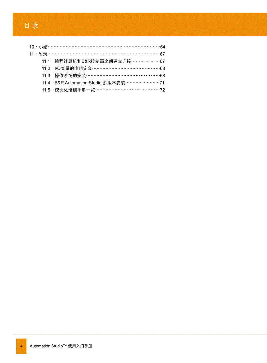 贝加莱-automation_studio入门手册_第4页