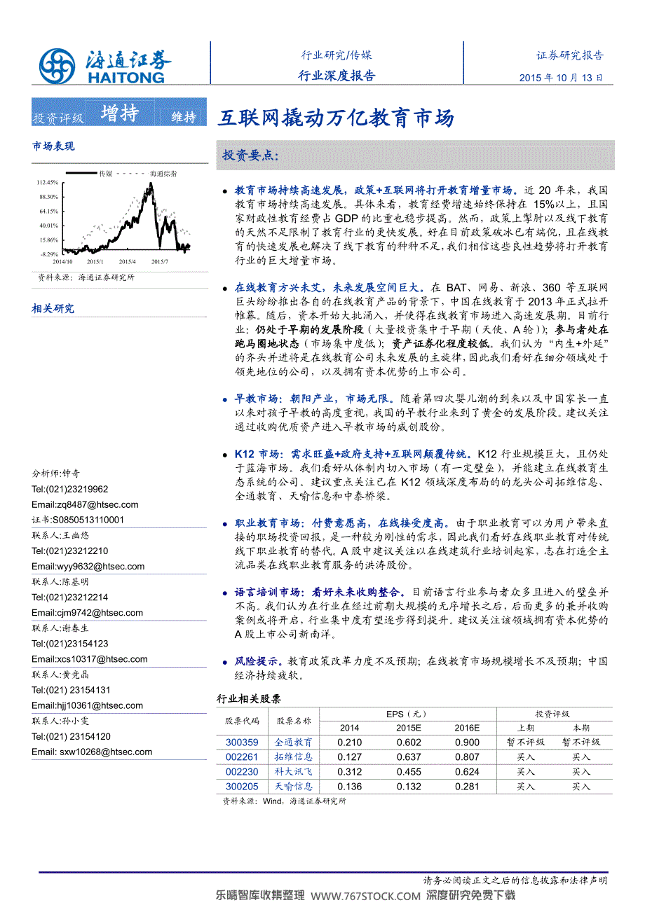 传媒行业深度报告互联网撬动万亿教育市场_第1页