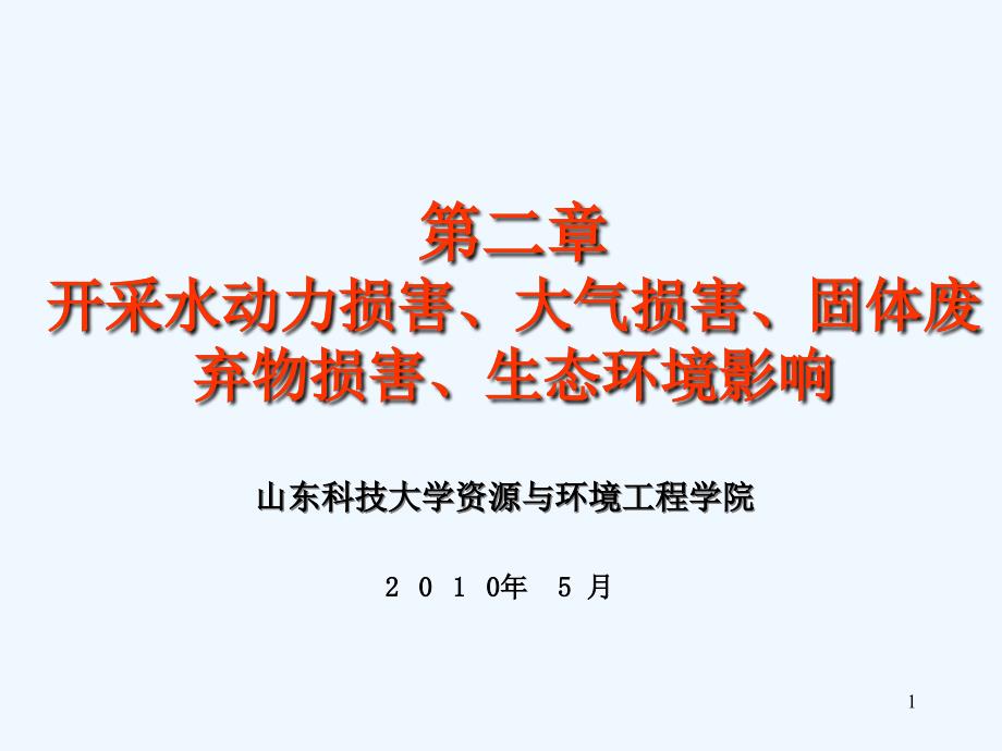 《开采损害》第二章+开采水动力损害、大气损害、固体废弃物损害、生态环境影响（山东科技大学）_第1页