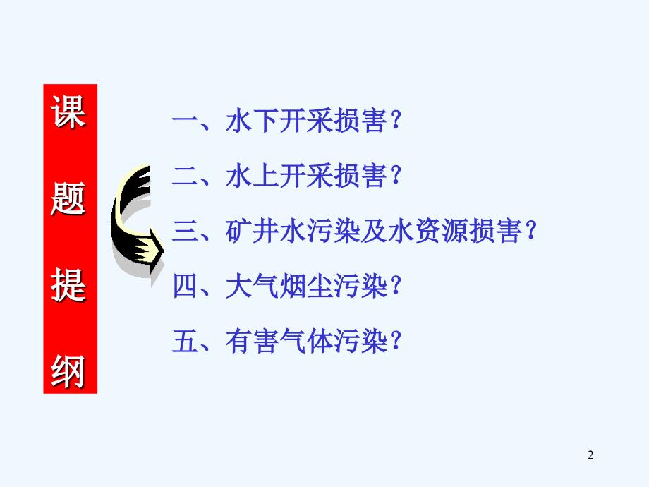 《开采损害》第二章+开采水动力损害、大气损害、固体废弃物损害、生态环境影响（山东科技大学）_第2页