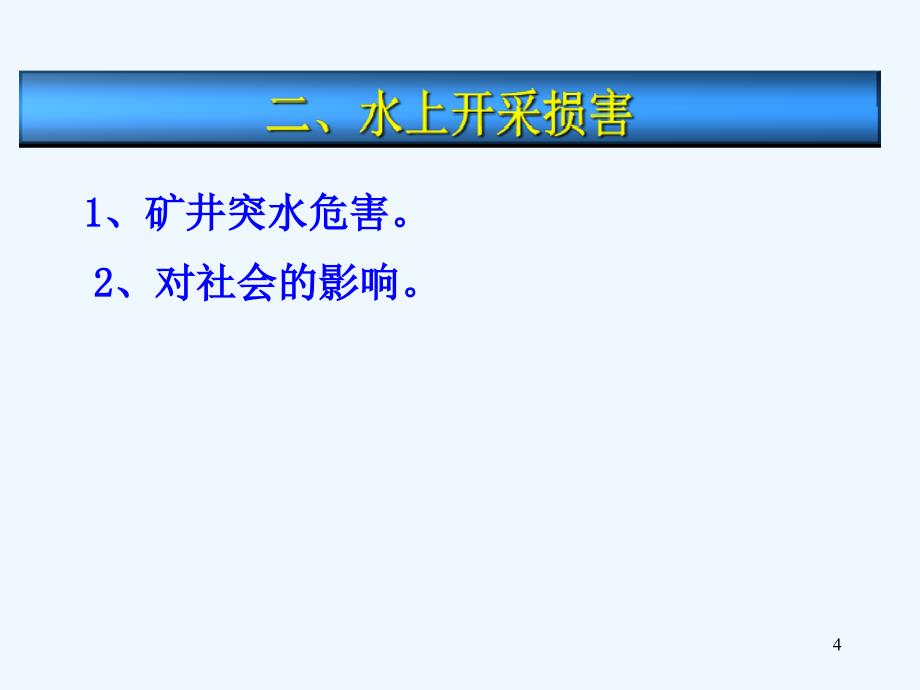 《开采损害》第二章+开采水动力损害、大气损害、固体废弃物损害、生态环境影响（山东科技大学）_第4页