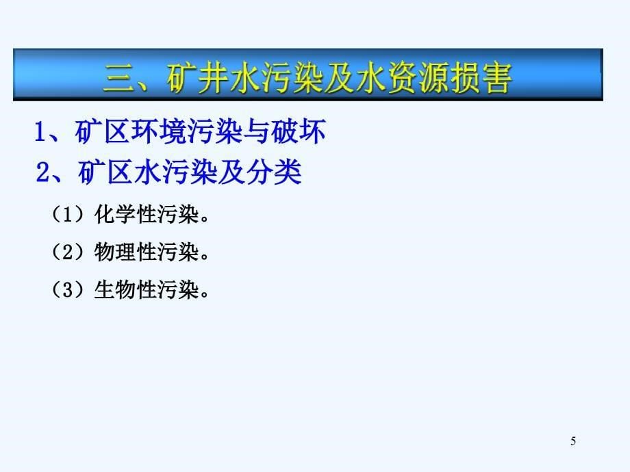 《开采损害》第二章+开采水动力损害、大气损害、固体废弃物损害、生态环境影响（山东科技大学）_第5页