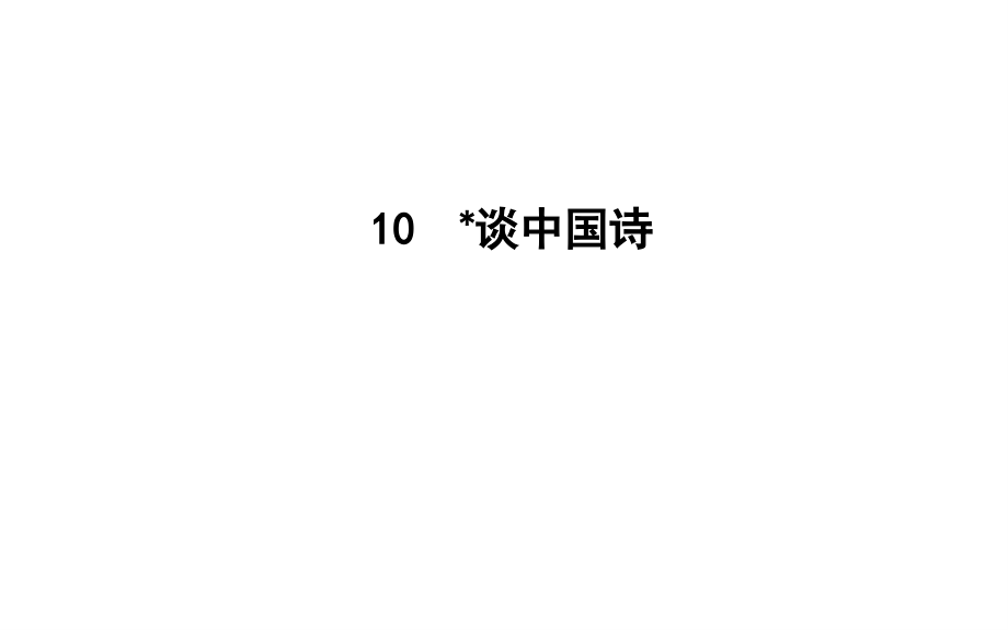 2018-2019学年高中语文人教版必修五课件：第三单元 10　谈中国诗 _第1页