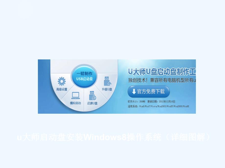 u大师启动盘安装windows8操作系统（详细图解）_第1页